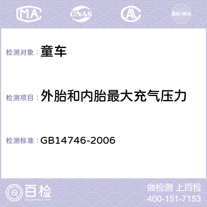 外胎和内胎最大充气压力 《儿童自行车安全要求》 GB14746-2006 3.7.1