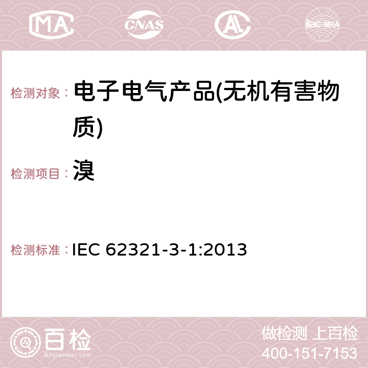 溴 电子电气产品中特定物质的测定第3-1部分：筛选—X射线荧光光谱法分析铅、汞、镉、总铬和总溴 IEC 62321-3-1:2013