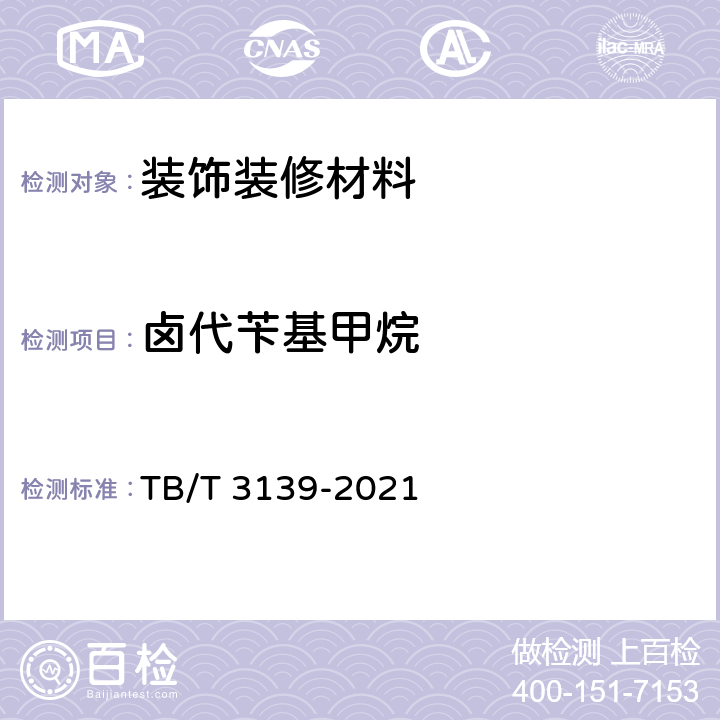 卤代苄基甲烷 机车车辆非金属材料及室内空气有害物质限量 TB/T 3139-2021 附录F