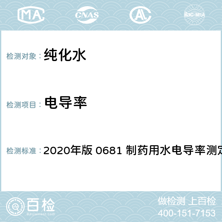 电导率 《中华人民共和国药典》 2020年版 0681 制药用水电导率测定