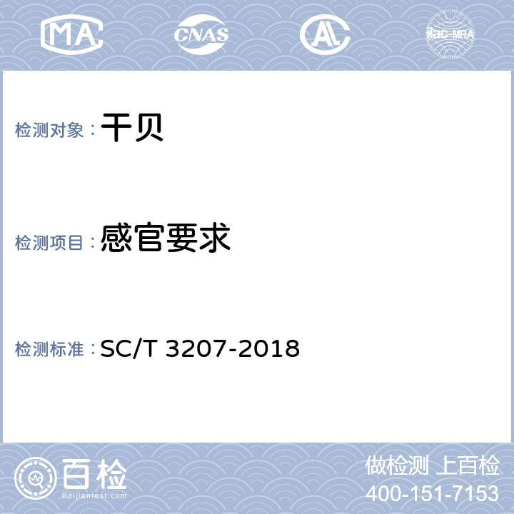 感官要求 干贝 SC/T 3207-2018 4.1