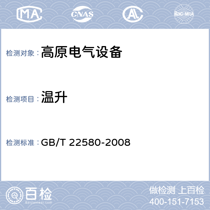 温升 特殊环境条件 高原电气设备技术要求 低压成套开关设备和控制设备 GB/T 22580-2008 5.4