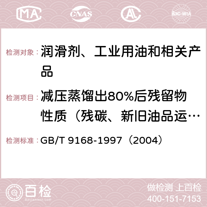 减压蒸馏出80%后残留物性质（残碳、新旧油品运动粘度之比） 石油产品减压蒸馏测定法 GB/T 9168-1997（2004）