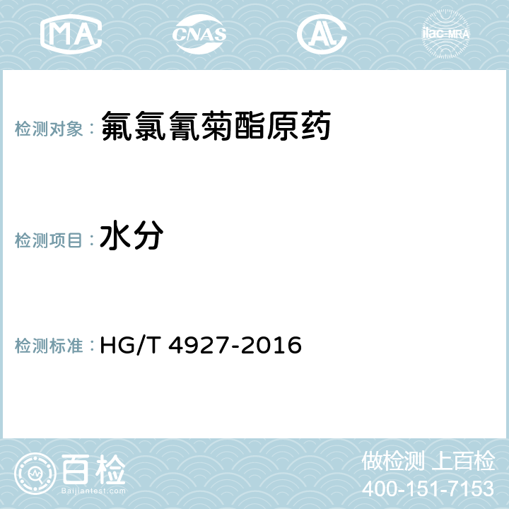 水分 《氟氯氰菊酯原药》 HG/T 4927-2016 4.6