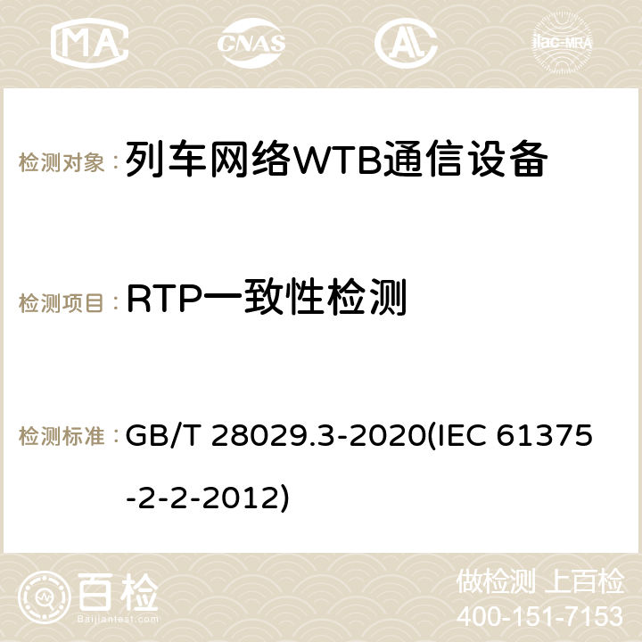RTP一致性检测 GB/T 28029.3-2020 轨道交通电子设备 列车通信网络（TCN） 第2-2部分：绞线式列车总线（WTB）一致性测试
