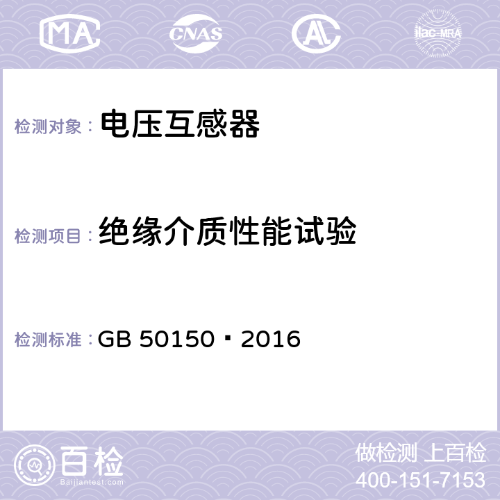 绝缘介质性能试验 电气装置安装工程电气设备交接试验标准 GB 50150—2016 10.0.1.5