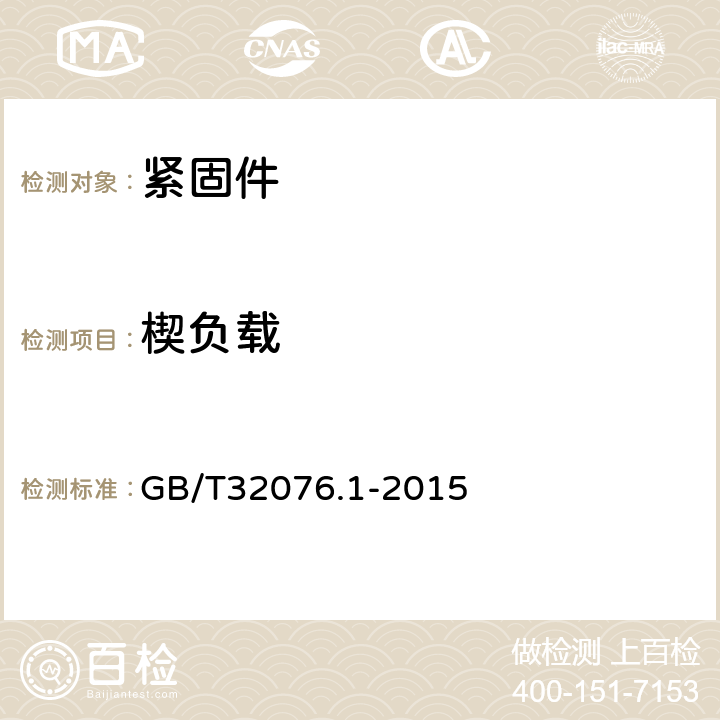 楔负载 GB/T 32076.1-2015 预载荷高强度栓接结构连接副 第1部分:通用要求