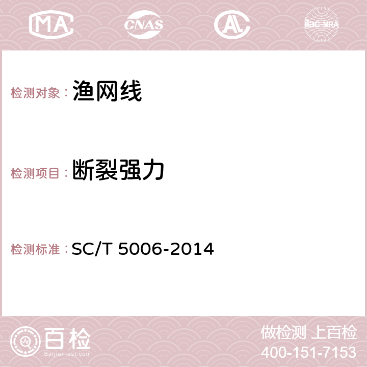 断裂强力 《聚酰胺网线》 SC/T 5006-2014 5.2