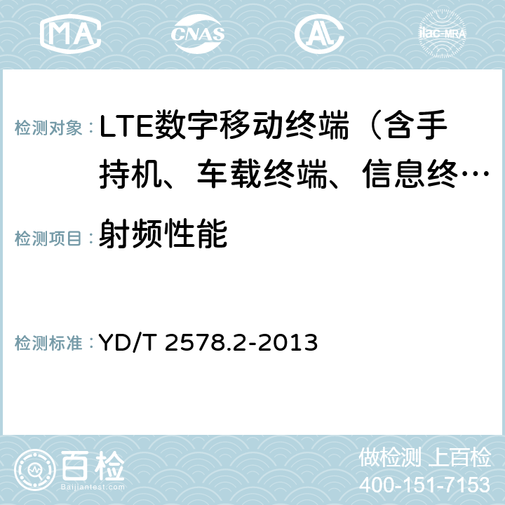 射频性能 LTE FDD 数字蜂窝移动通信网终端设备测试方法（第一阶段）第2部分：无线射频性能测试 YD/T 2578.2-2013 5.6