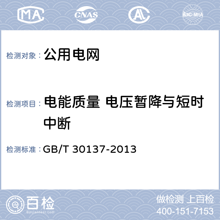 电能质量 电压暂降与短时中断 GB/T 30137-2013 电能质量 电压暂降与短时中断