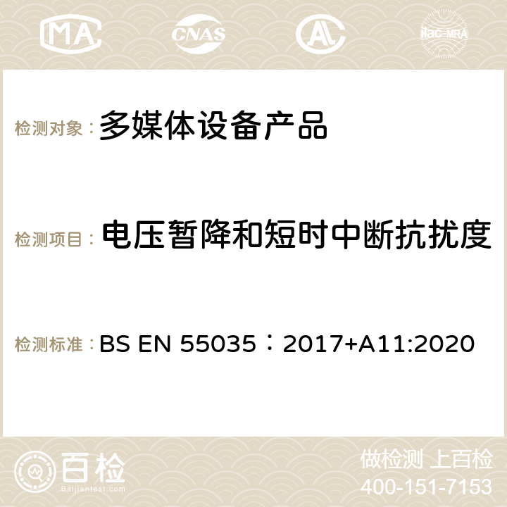 电压暂降和短时中断抗扰度 电磁兼容性.多媒体设备抗扰度要求 BS EN 55035：2017+A11:2020 4.2.6