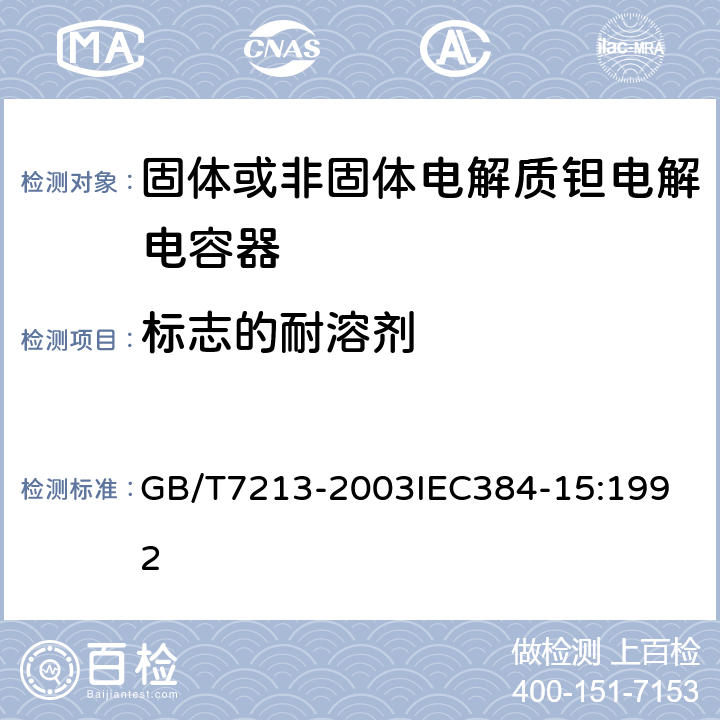 标志的耐溶剂 电子设备用固定电容器 第15部分：分规范 非固体或固体电解质钽电容器 GB/T7213-2003
IEC384-15:1992 4.18