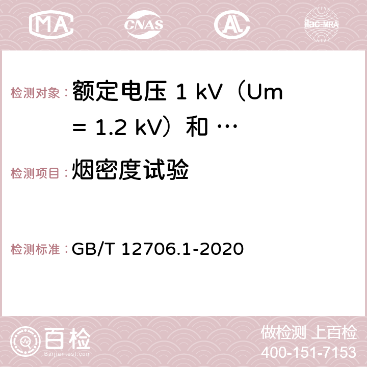 烟密度试验 额定电压1kV（Um=1.2kV）到35kV（Um=40.5kV）挤包绝缘电力电缆及附件第 1部分：额定电压1kV（Um= 1.2kV）和3kV（Um=3.6kV）电缆 GB/T 12706.1-2020 18.16.3