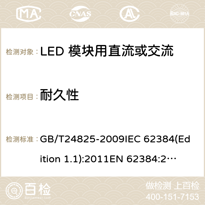耐久性 LED 模塊用直流或交流電子控制裝置 性能要求 GB/T24825-2009
IEC 62384(Edition 1.1):2011
EN 62384:2006+A1:2009
KC62384:2014 13