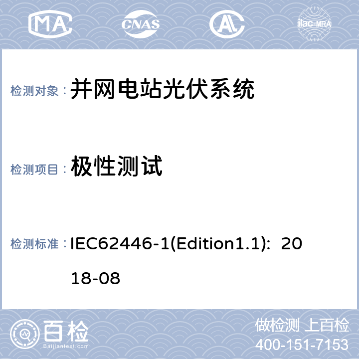 极性测试 《光伏系统-试验、文档和维护的要求-第1部分：并网系统-文档、运行试验和检查》 IEC62446-1(Edition1.1): 2018-08 6.2