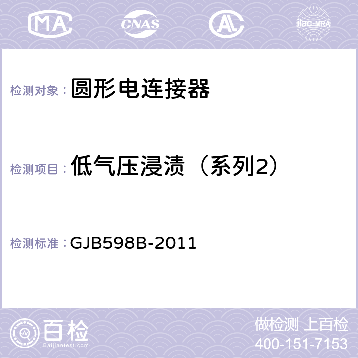 低气压浸渍（系列2） 耐环境快速分离圆形电连接器通用规范 GJB598B-2011