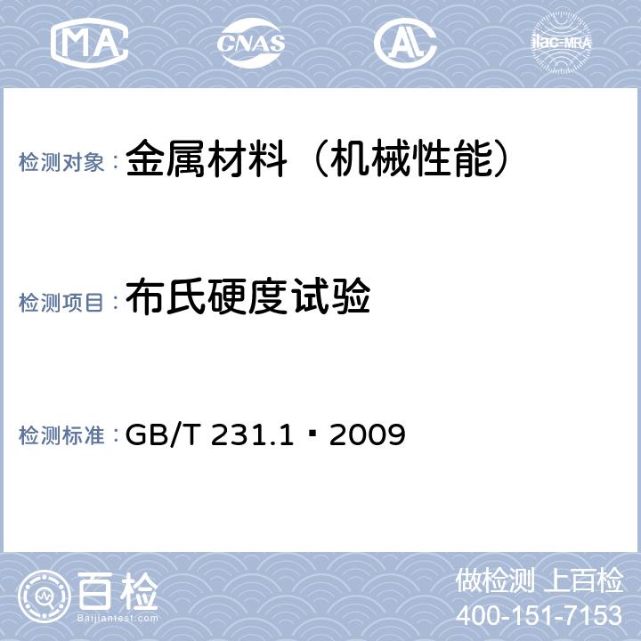 布氏硬度试验 金属材料 布氏硬度试验 第1部分：试验方法 GB/T 231.1—2009
