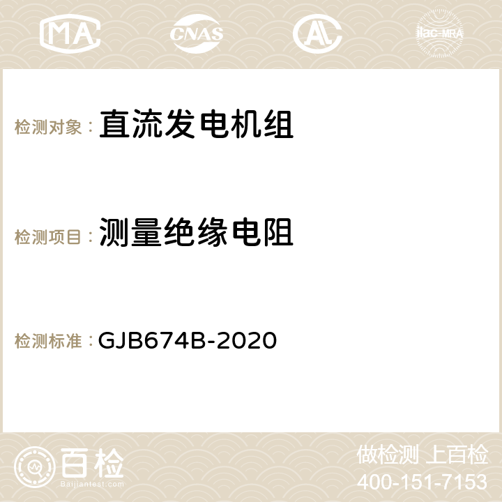 测量绝缘电阻 直流移动电站通用规范 GJB674B-2020 3.12.2