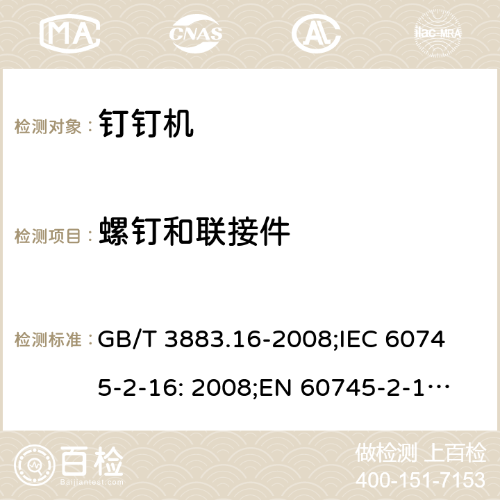 螺钉和联接件 手持式电动工具的安全 第二部分: 钉钉机的专用要求 GB/T 3883.16-2008;
IEC 60745-2-16: 2008;
EN 60745-2-16: 2010;
AS/NZS 60745.2.16:2009 27