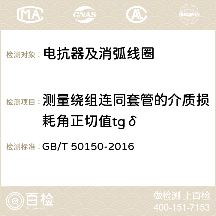 测量绕组连同套管的介质损耗角正切值tgδ 电气装置安装工程 电气设备交接试验标准 GB/T 50150-2016 9.0.5