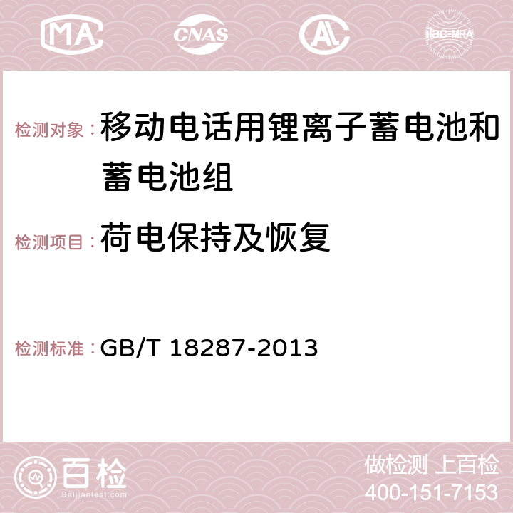 荷电保持及恢复 移动电话用锂离子蓄电池和蓄电池组总规范 GB/T 18287-2013 5.3.2.6