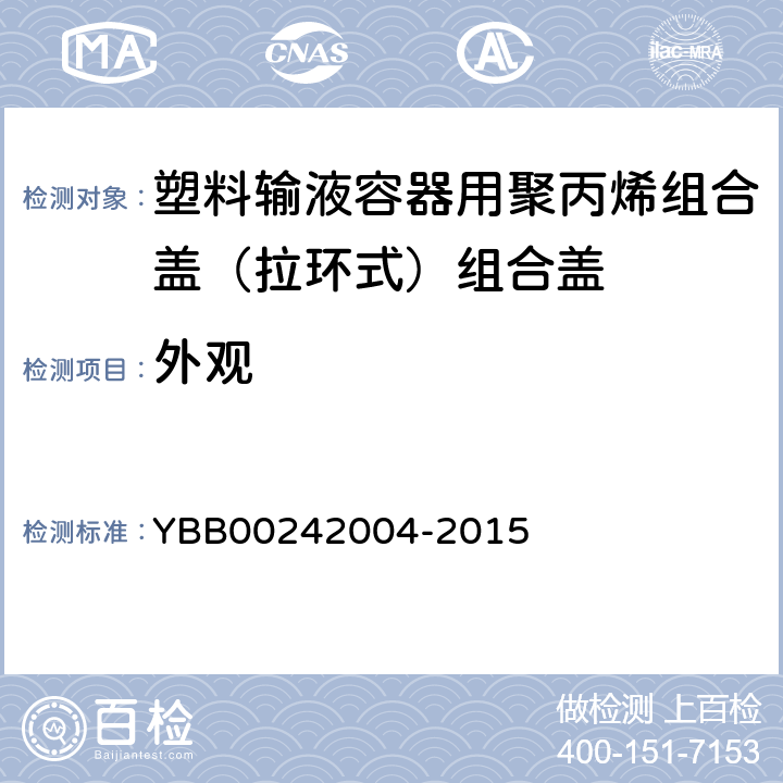 外观 塑料输液容器用聚丙烯组合盖（拉环式）组合盖 YBB00242004-2015