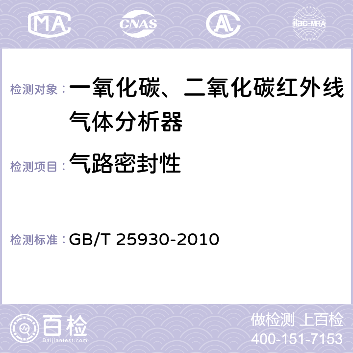 气路密封性 GB/T 25930-2010 红外线气体分析器 试验方法
