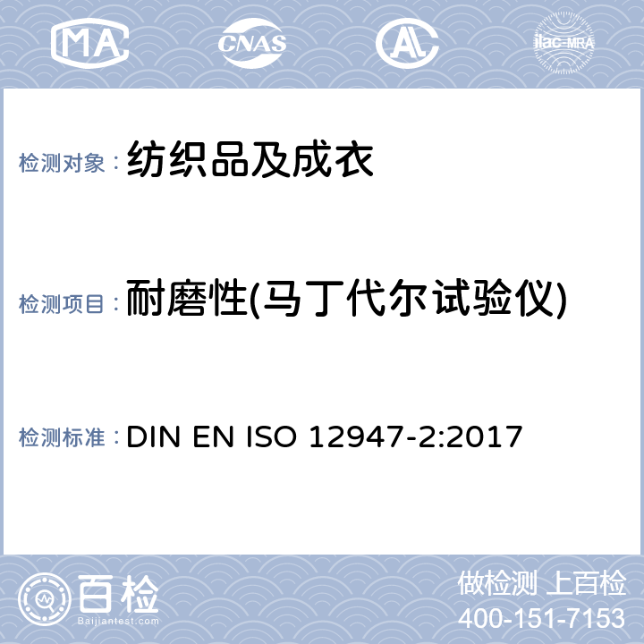 耐磨性(马丁代尔试验仪) 纺织品 马丁代尔法织物耐磨性的测定 第2部分：试样破损的测定 DIN EN ISO 12947-2:2017