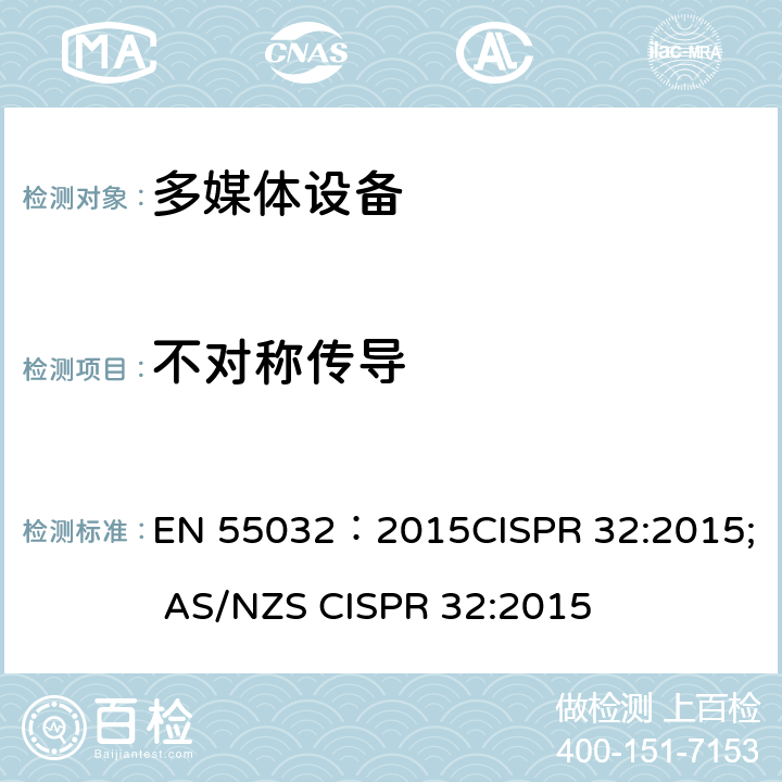 不对称传导 多媒体设备无线电骚扰特性的限制和测量方法 EN 55032：2015CISPR 32:2015; AS/NZS CISPR 32:2015 Table A.10;A.11/EN 55032