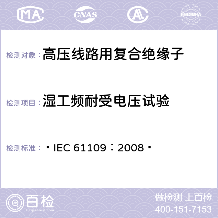 湿工频耐受电压试验 标称电压高于1000V的交流架空线路用复合绝缘子-定义、试验方法及验收准则  IEC 61109：2008  11.2