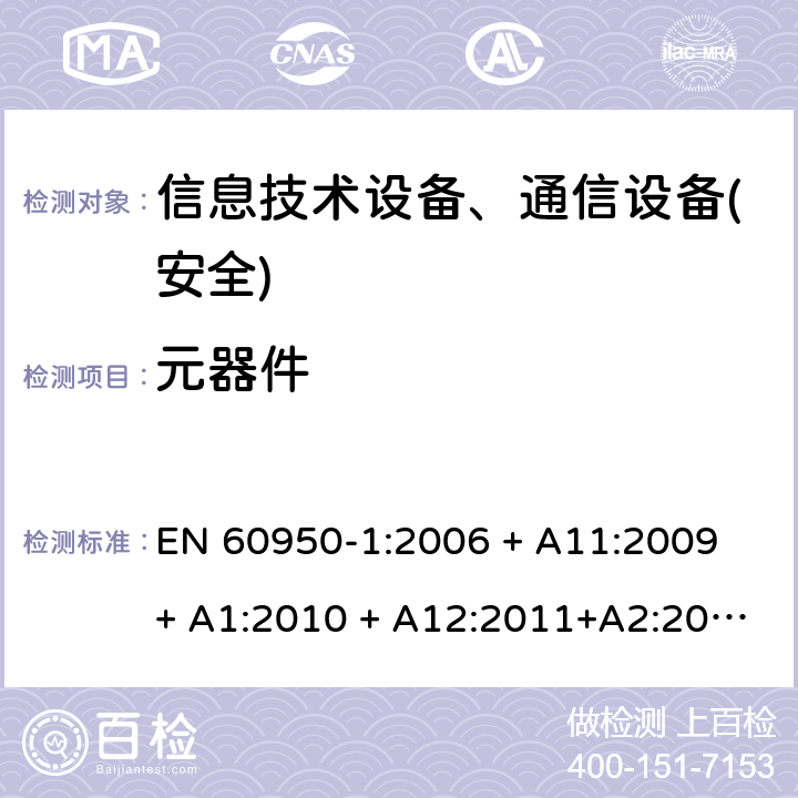 元器件 信息技术设备-安全 第1部分 通用要求 EN 60950-1:2006 + A11:2009 + A1:2010 + A12:2011+A2:2013 第1.5章