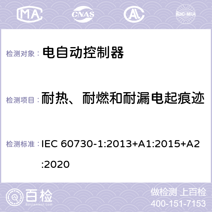 耐热、耐燃和耐漏电起痕迹 家用和类似用途电自动控制器 第1部分：通用要求 IEC 60730-1:2013+A1:2015+A2:2020 21