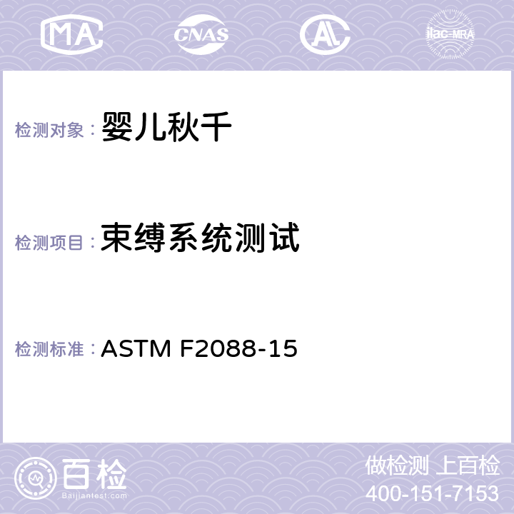 束缚系统测试 ASTM F2088-15 标准消费者安全规范:婴儿秋千  7.6