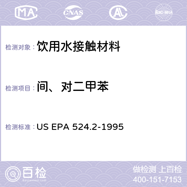 间、对二甲苯 毛细管柱气相色谱/质谱法测定水中挥发性有机化合物 US EPA 524.2-1995