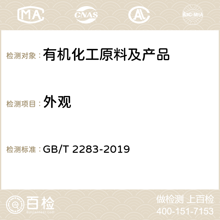 外观 目测法/《焦化苯》 GB/T 2283-2019 4.1