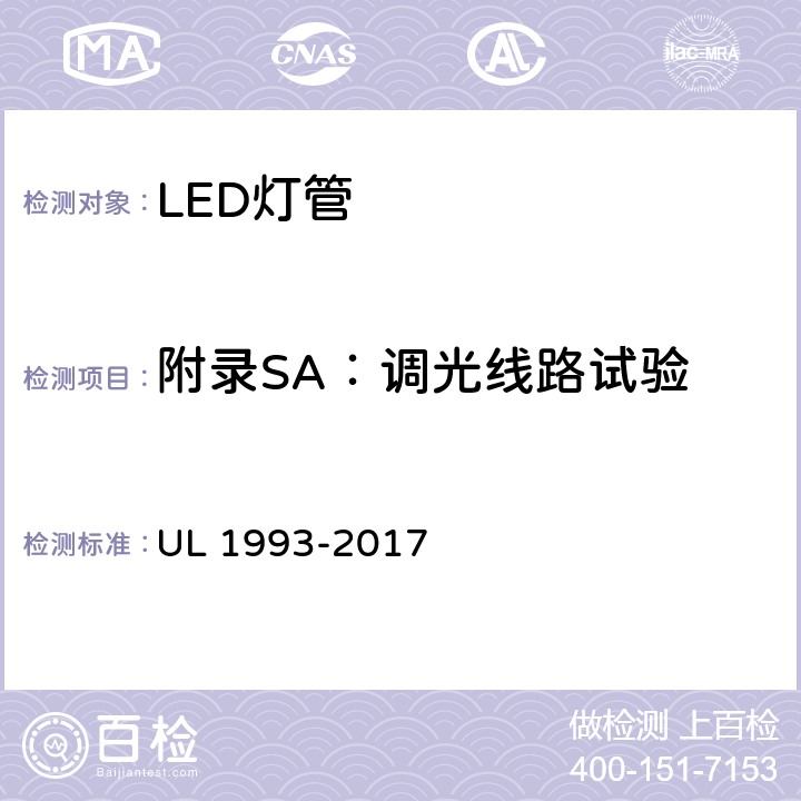 附录SA：调光线路试验 自镇流灯及其适配器 UL 1993-2017 SA8.12