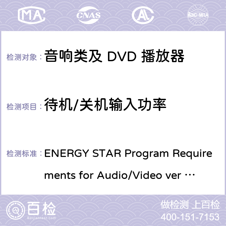 待机/关机输入功率 能源之星对音视频产品相关能效要求 ENERGY STAR Program Requirements for Audio/Video ver 3.0