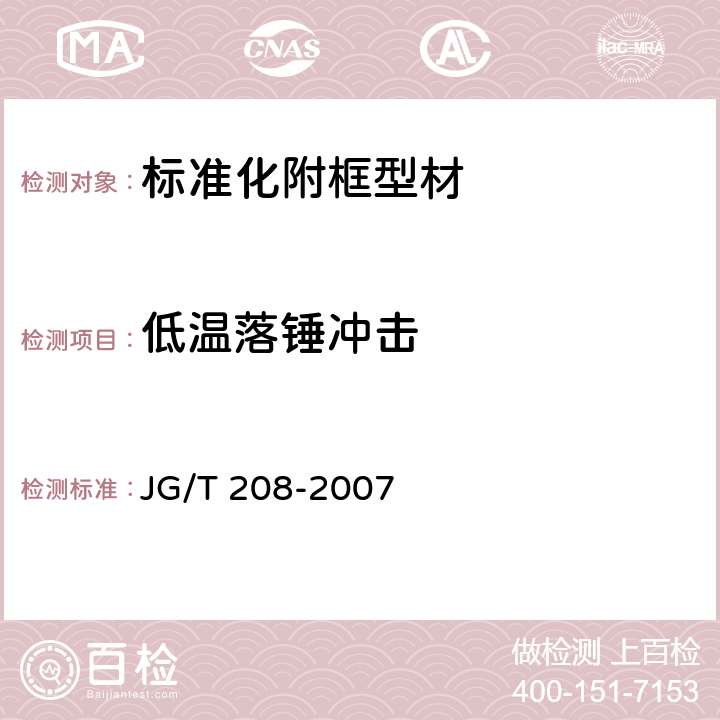 低温落锤冲击 门、窗用钢塑共挤微发泡型材 JG/T 208-2007 6.7