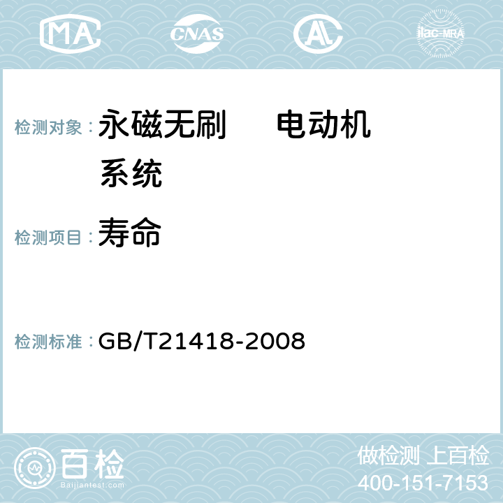 寿命 永磁无刷电动机系统通用技术条件 GB/T21418-2008 7.19