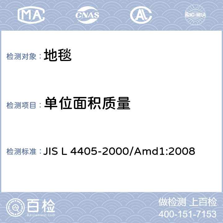 单位面积质量 JIS L 4405 簇绒地毯 -2000/Amd1:2008 5.7