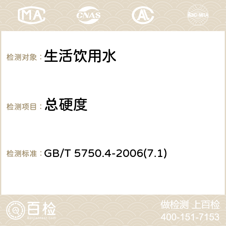 总硬度 生活饮用水标准检验方法 感官性状和物理指标 总硬度 乙二胺四乙酸二钠滴定法 GB/T 5750.4-2006(7.1)