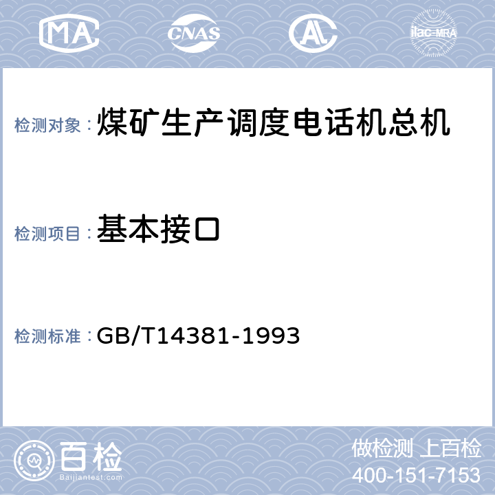 基本接口 GB/T 14381-1993 程控数字用户自动电话交换机通用技术条件