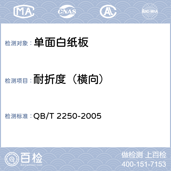 耐折度（横向） 《单面白纸板》 QB/T 2250-2005