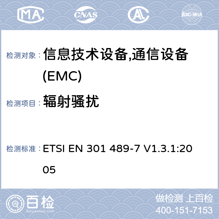 辐射骚扰 电磁兼容性及无线频谱事务(ERM)，无线产品及服务标准 第七部分:GSM 和 DCS系统 移动电话和辅助设备要求 ETSI EN 301 489-7 V1.3.1:2005