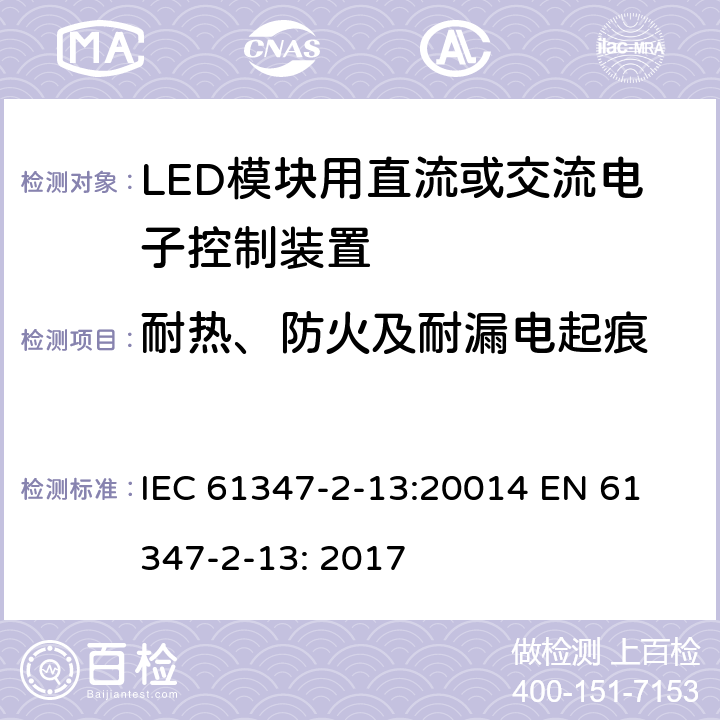 耐热、防火及耐漏电起痕 LED模块用直流或交流电子控制装置安全要求 IEC 61347-2-13:20014 
EN 61347-2-13: 2017 18