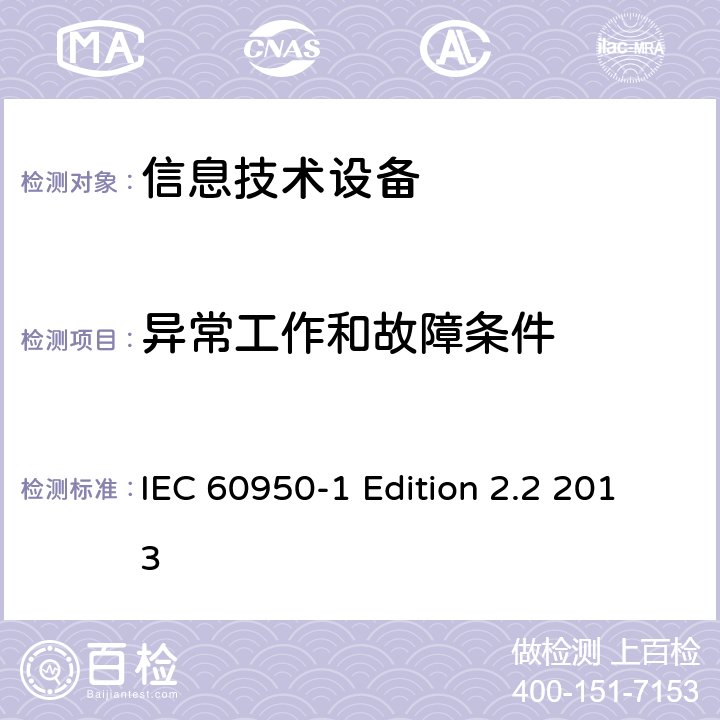 异常工作和故障条件 信息技术设备 安全 第1部分：通用要求 IEC 60950-1 Edition 2.2 2013 5.3