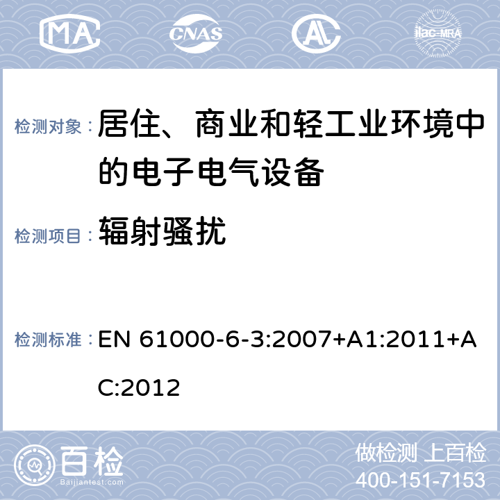 辐射骚扰 电磁兼容 通用标准 居住、商业和轻工业环境中的发射标准 EN 61000-6-3:2007+A1:2011+AC:2012 1.1,1.2