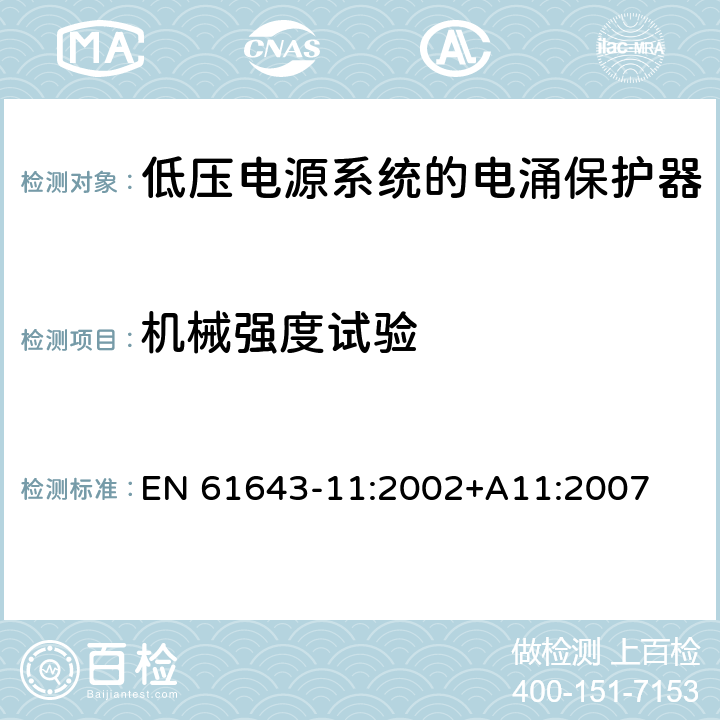 机械强度试验 EN 61643-11:2002 低压电涌保护器（SPD）第11部分：连接于低压电力系统的电涌保护装置.要求和试验 +A11:2007 7.9.2