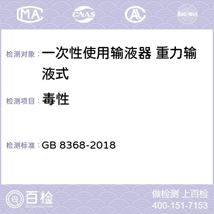 毒性 一次性使用输液器 重力输液式 GB 8368-2018