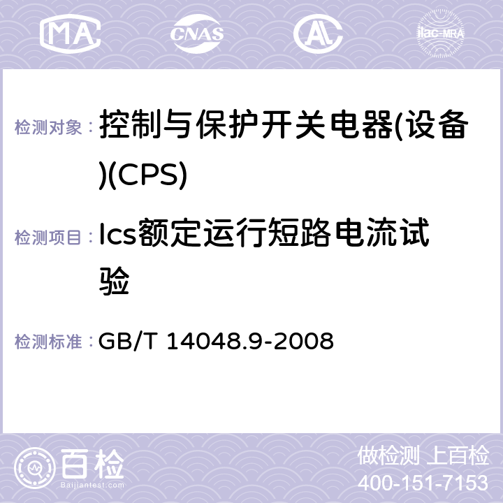 Ics额定运行短路电流试验 GB/T 14048.9-2008 【强改推】低压开关设备和控制设备 第6-2部分:多功能电器(设备)控制与保护开关电器(设备)(CPS)